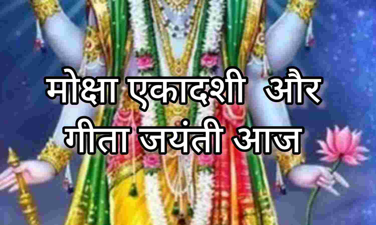 मोक्षदा एकादशी और गीता जयंती, 11 दिसंबर 2024 का पंचांग और शुभ-अशुभ योग