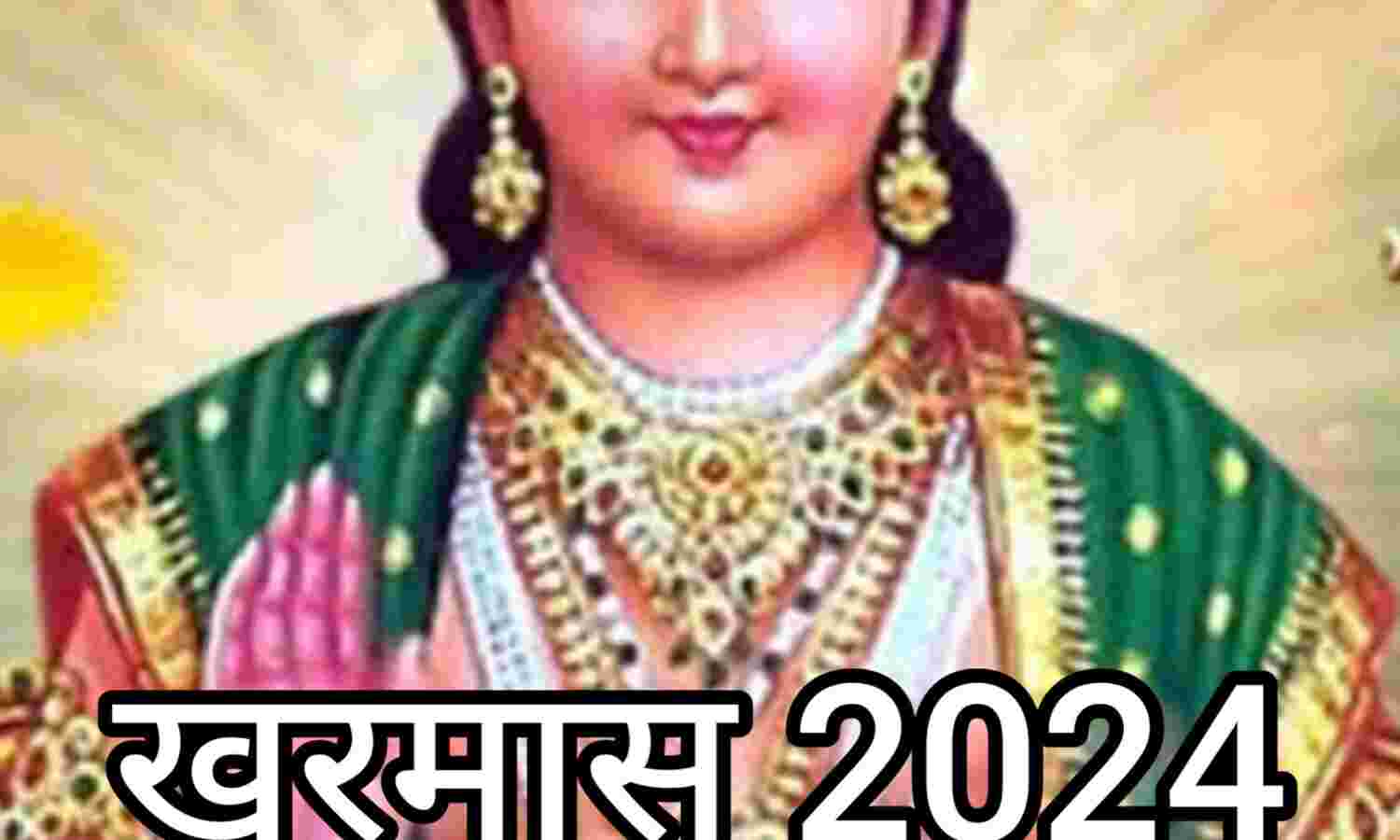 2024 का दूसरा खरमास, 15 दिसंबर से 14 जनवरी तक, जानें इसका प्रभाव और महत्व