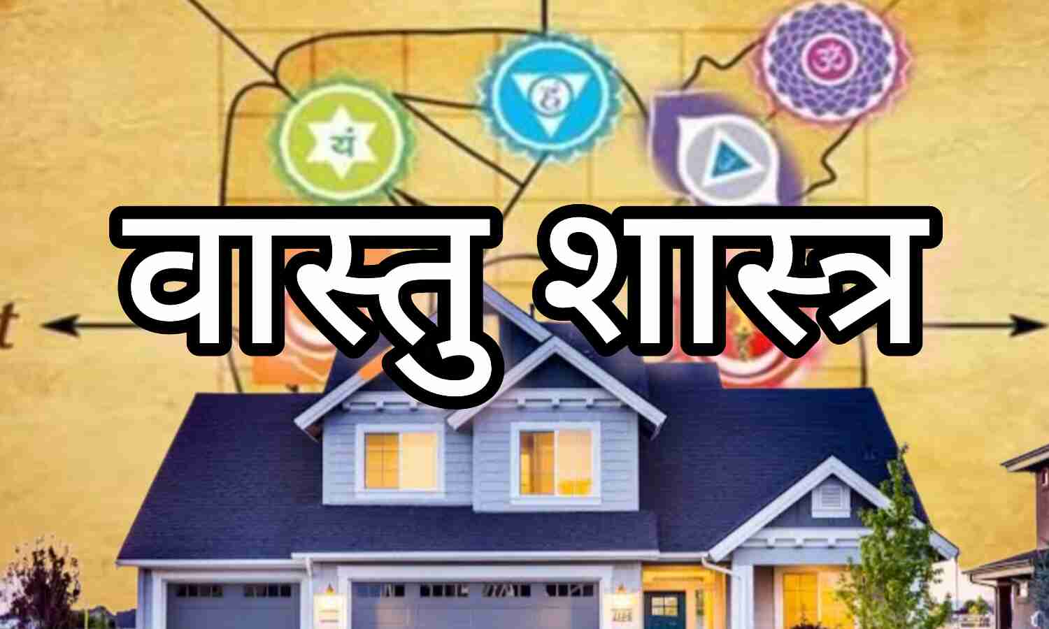भूमि दोष, आपके घर और पारिवारिक जीवन पर इसका असर और समाधान