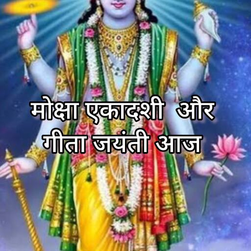 मोक्षदा एकादशी और गीता जयंती, 11 दिसंबर 2024 का पंचांग और शुभ-अशुभ योग