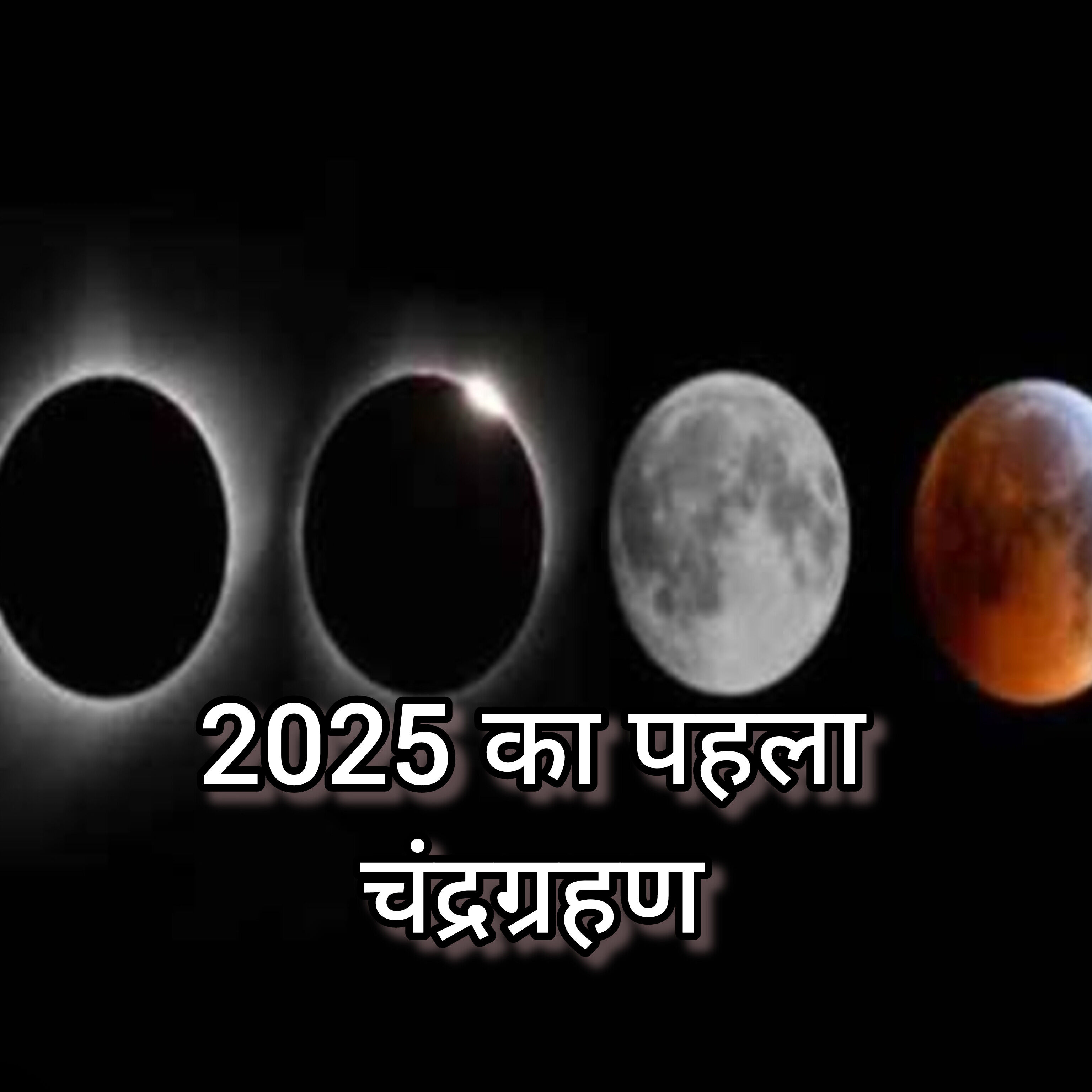 साल 2025 का पहला चंद्र ग्रहण, राशियों पर प्रभाव और विशेष टिप्स