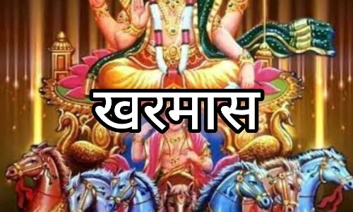 खरमास के प्रभाव से इन 5 राशियों पर पड़ेगा संकट, सेहत, सम्मान और धन को हो सकती है हानि