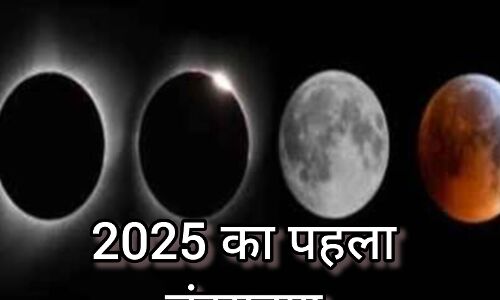 साल 2025 का पहला चंद्र ग्रहण, राशियों पर प्रभाव और विशेष टिप्स साल 2025 का पहला चंद्र ग्रहण, राशियों पर प्रभाव और विशेष टिप्स