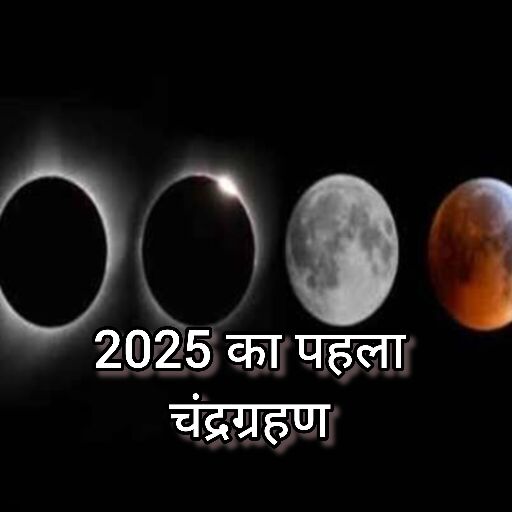 साल 2025 का पहला चंद्र ग्रहण, राशियों पर प्रभाव और विशेष टिप्स साल 2025 का पहला चंद्र ग्रहण, राशियों पर प्रभाव और विशेष टिप्स