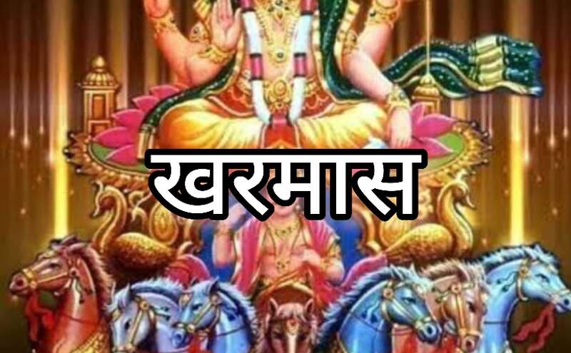 खरमास के प्रभाव से इन 5 राशियों पर पड़ेगा संकट, सेहत, सम्मान और धन को हो सकती है हानि