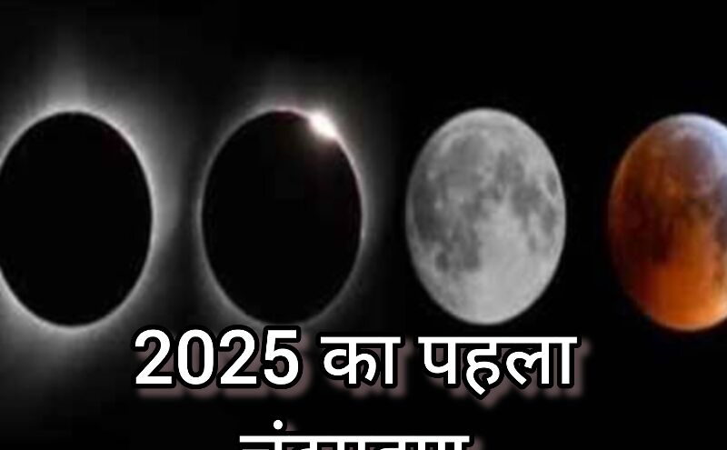 साल 2025 का पहला चंद्र ग्रहण, राशियों पर प्रभाव और विशेष टिप्स