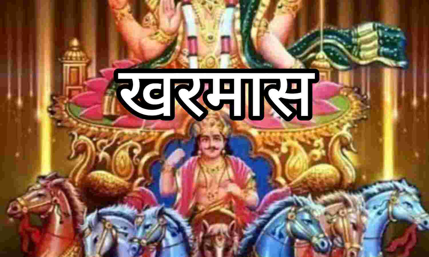 15 दिसंबर को सूर्य देव का बृहस्पति की राशि में प्रवेश, शुरू होगी खरमास की अवधि