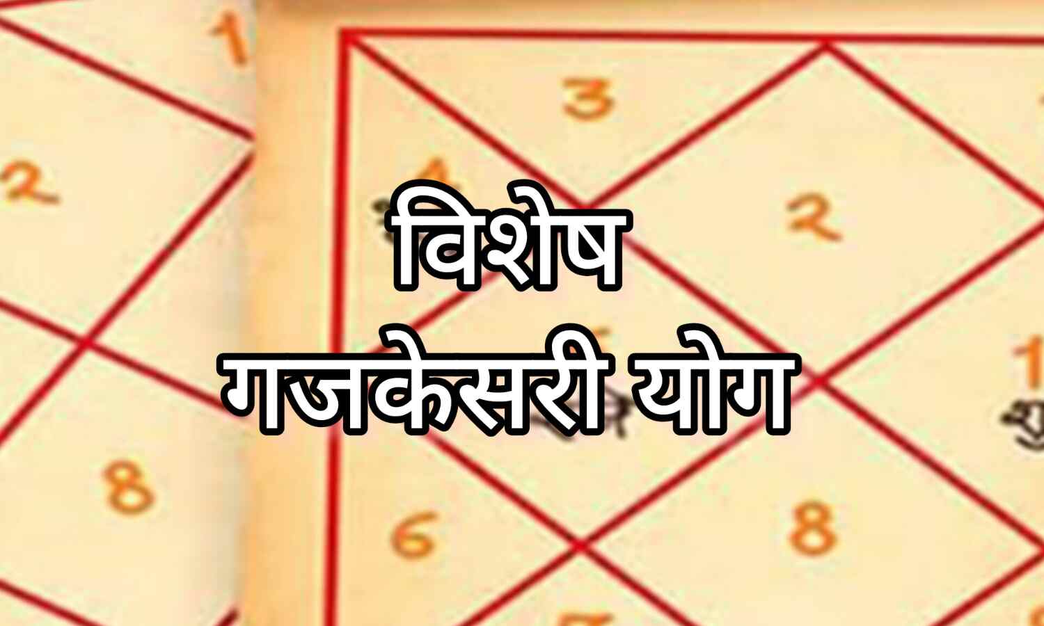 13 दिसंबर, चंद्रमा और बृहस्पति की युति से गजकेसरी राजयोग, जानिए किन राशियों को मिलेगा विशेष लाभ