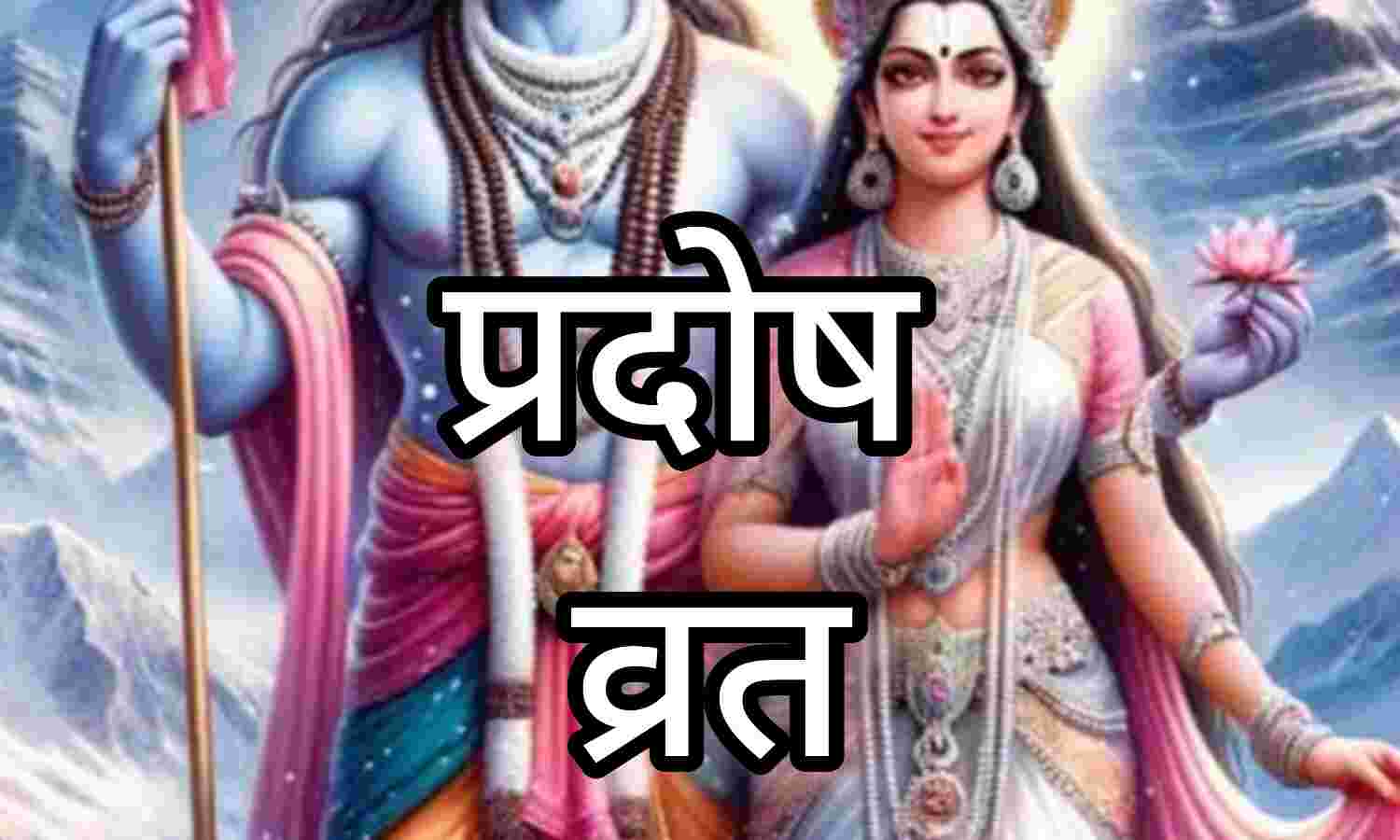 शुक्रवार 13 दिसंबर को मनाया जाएगा शुक्र प्रदोष व्रत, जानें इसके लाभ और भगवान शिव की आरती व मंत्र