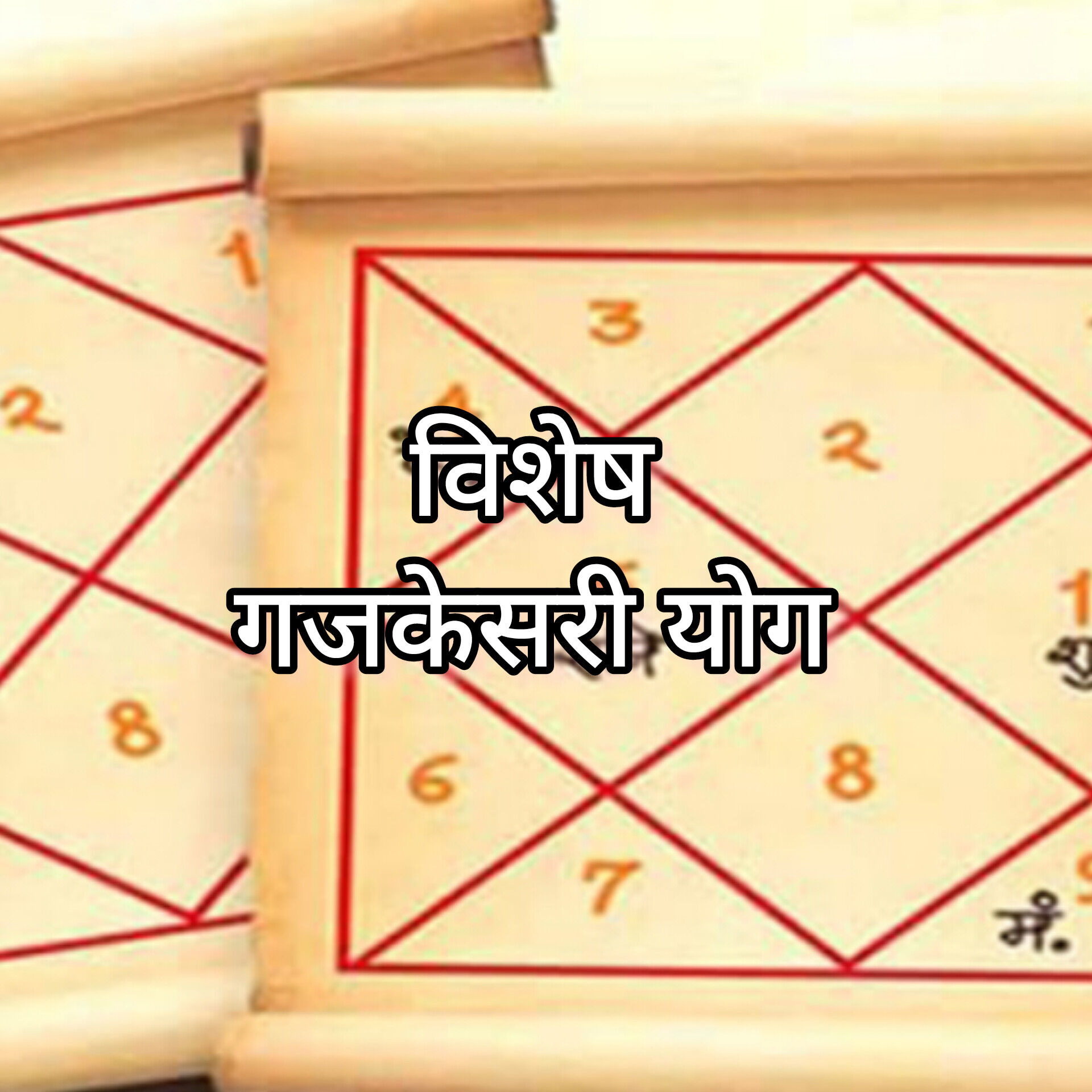 13 दिसंबर, चंद्रमा और बृहस्पति की युति से गजकेसरी राजयोग, जानिए किन राशियों को मिलेगा विशेष लाभ