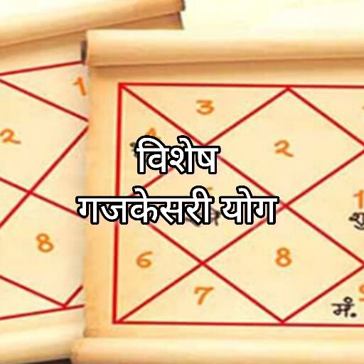 13 दिसंबर, चंद्रमा और बृहस्पति की युति से गजकेसरी राजयोग, जानिए किन राशियों को मिलेगा विशेष लाभ