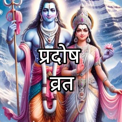 शुक्रवार 13 दिसंबर को मनाया जाएगा शुक्र प्रदोष व्रत, जानें इसके लाभ और भगवान शिव की आरती व मंत्र