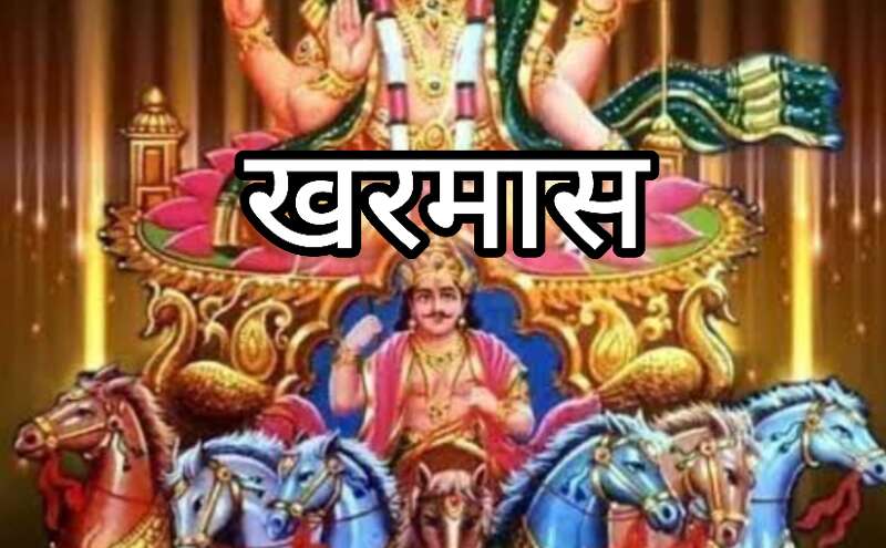 15 दिसंबर को सूर्य देव का बृहस्पति की राशि में प्रवेश, शुरू होगी खरमास की अवधि 15 दिसंबर को सूर्य देव का बृहस्पति की राशि में प्रवेश, शुरू होगी खरमास की अवधि