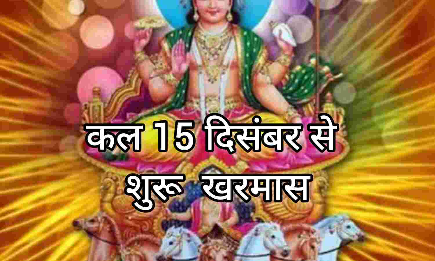 कल 15 दिसंबर से शुरू होगा खरमास, जानें इस माह में क्या करें और क्या न करें