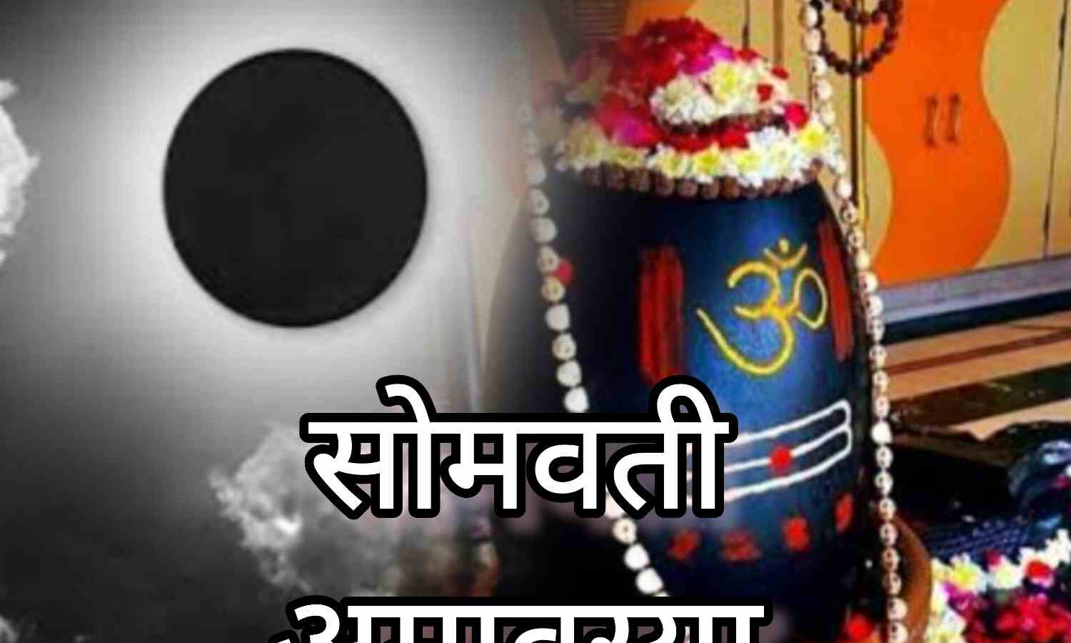 30 दिसंबर 2024, सोमवती अमावस्या पर करें ये खास कार्य, मिलेगी अपार पुण्य और शुभ फल