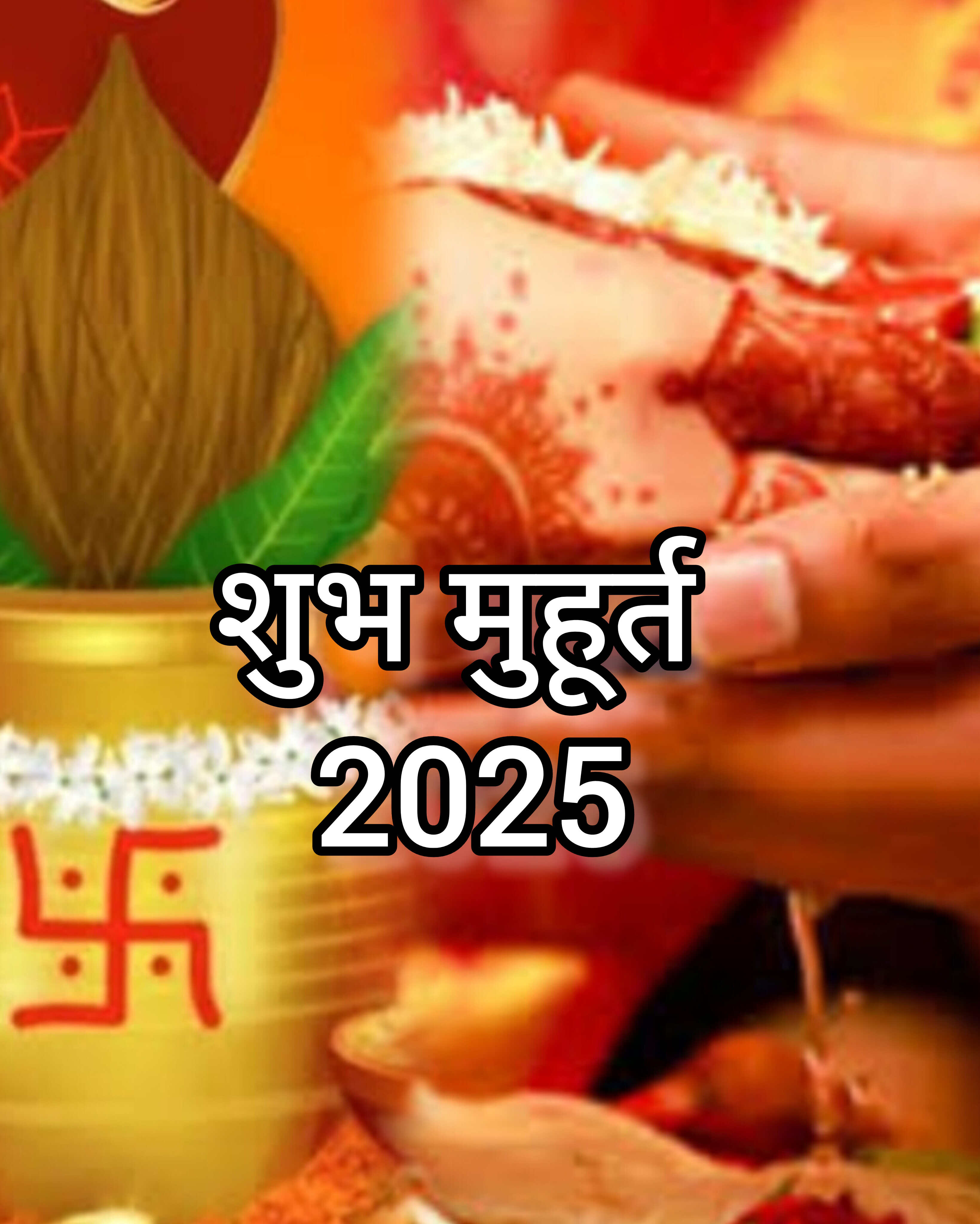 2025 में विवाह और अन्य शुभ कार्यों के लिए प्रमुख मुहूर्त, जानें कब है सबसे शुभ समय