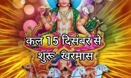 कल 15 दिसंबर से शुरू होगा खरमास, जानें इस माह में क्या करें और क्या न करें कल 15 दिसंबर से शुरू होगा खरमास, जानें इस माह में क्या करें और क्या न करें