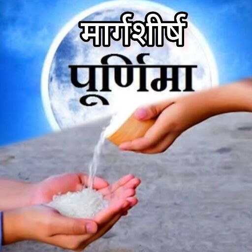मार्गशीर्ष पूर्णिमा 2024, इस दिन करें विशेष पूजा और दान, मिलेगा चंद्र दोष से मुक्ति मार्गशीर्ष पूर्णिमा 2024, इस दिन करें विशेष पूजा और दान, मिलेगा चंद्र दोष से मुक्ति