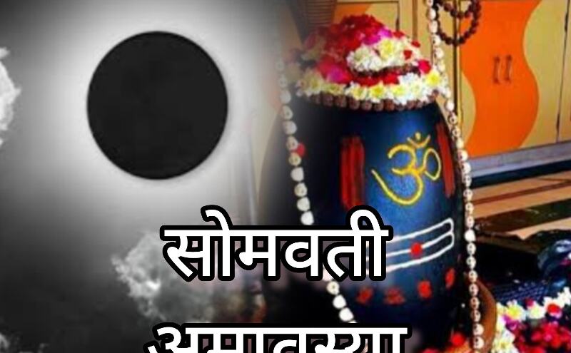 30 दिसंबर 2024, सोमवती अमावस्या पर करें ये खास कार्य, मिलेगी अपार पुण्य और शुभ फल