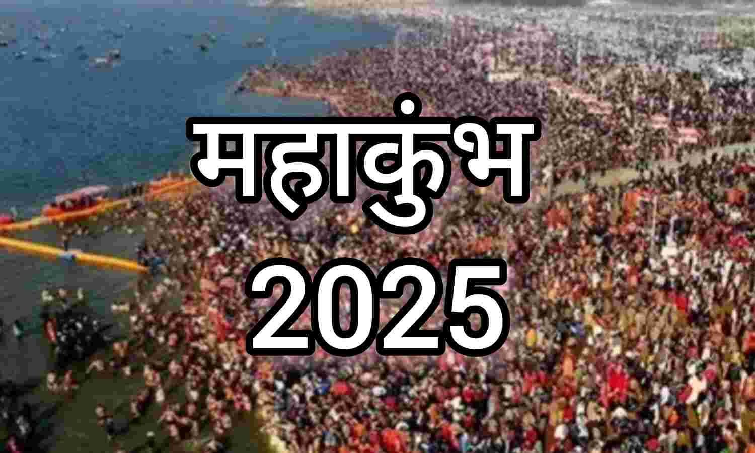 महाकुंभ 2025, सुरक्षा के पुख्ता इंतजाम, 40 हजार पुलिसकर्मी और एंटी-ड्रोन गन रहेंगे तैनात
