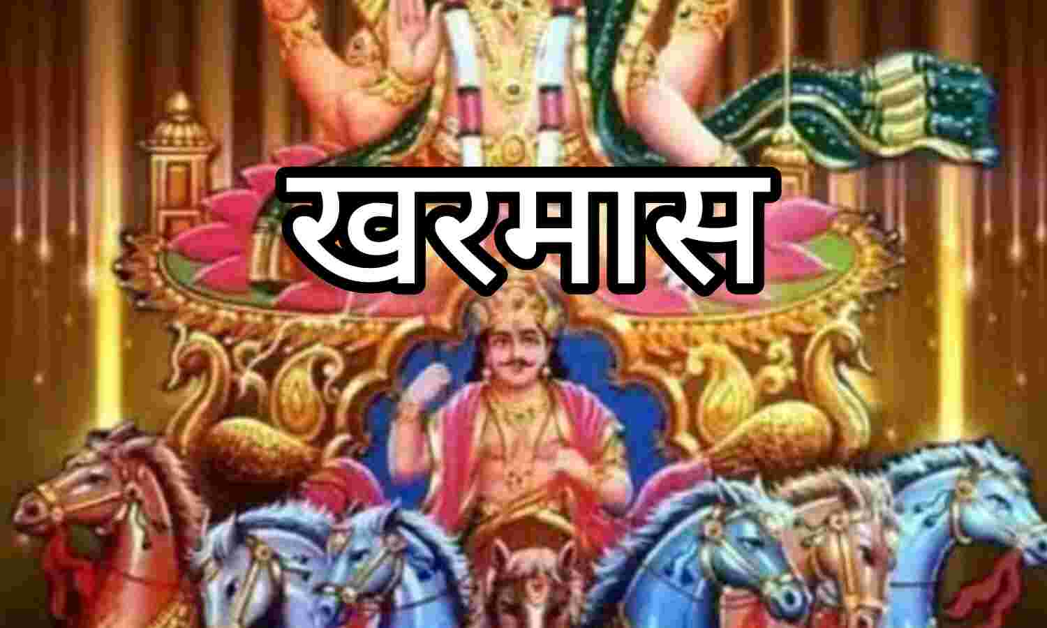 शुरू हुआ खरमास इस माह में जानिए क्या करें और क्या न करें, धार्मिक दृष्टिकोण से खास महत्व
