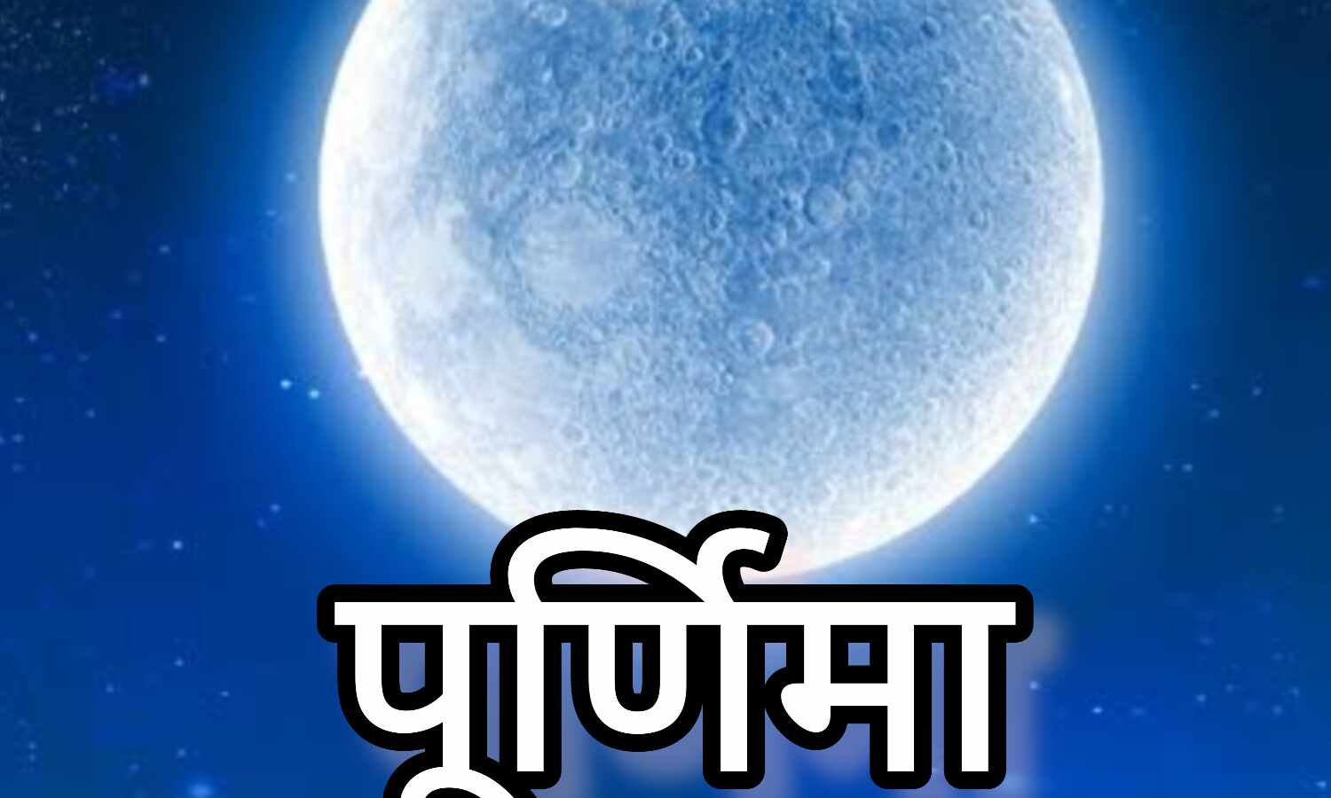 मार्गशीर्ष पूर्णिमा 2024, खास संयोग से इन राशियों को मिलेगा विशेष लाभ