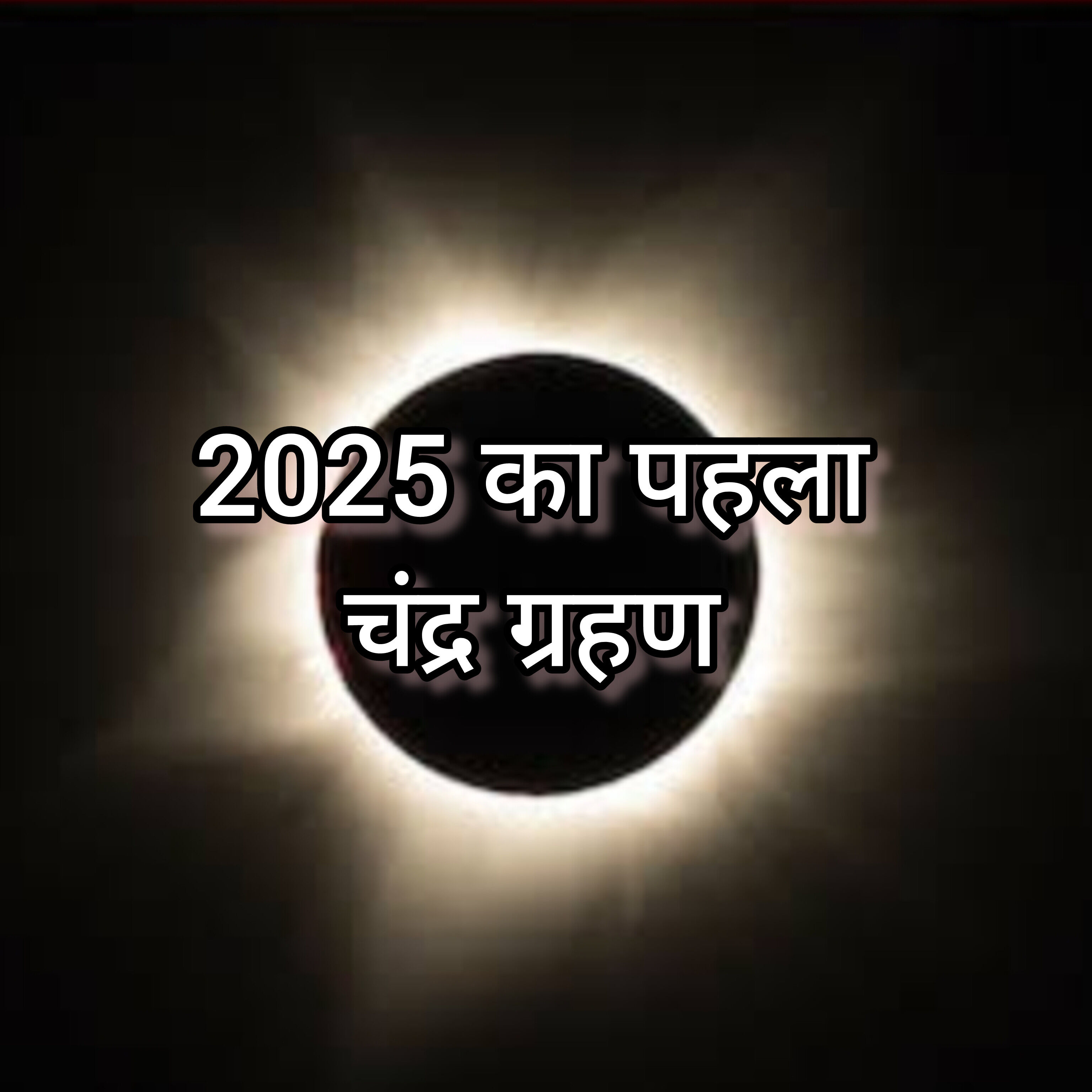 2025 के पहले चंद्र ग्रहण का प्रभाव, सभी 12 राशियों के लिए क्या है खास?