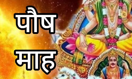 पौष माह 2024, 16 दिसंबर से शुरू हो रहे इस पवित्र महीने में इन महत्वपूर्ण नियमों का पालन करें