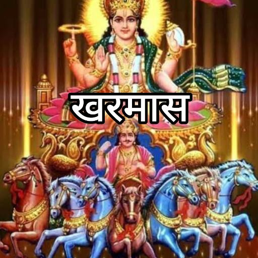 शुरू हुआ खरमास इस माह में जानिए क्या करें और क्या न करें, धार्मिक दृष्टिकोण से खास महत्व