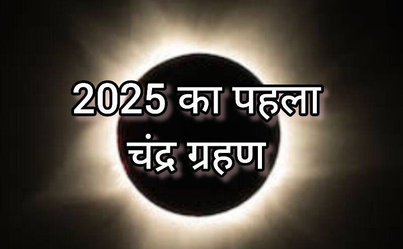 2025 के पहले चंद्र ग्रहण का प्रभाव, सभी 12 राशियों के लिए क्या है खास? 2025 के पहले चंद्र ग्रहण का प्रभाव, सभी 12 राशियों के लिए क्या है खास?