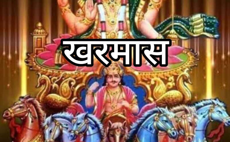 शुरू हुआ खरमास इस माह में जानिए क्या करें और क्या न करें, धार्मिक दृष्टिकोण से खास महत्व शुरू हुआ खरमास इस माह में जानिए क्या करें और क्या न करें, धार्मिक दृष्टिकोण से खास महत्व