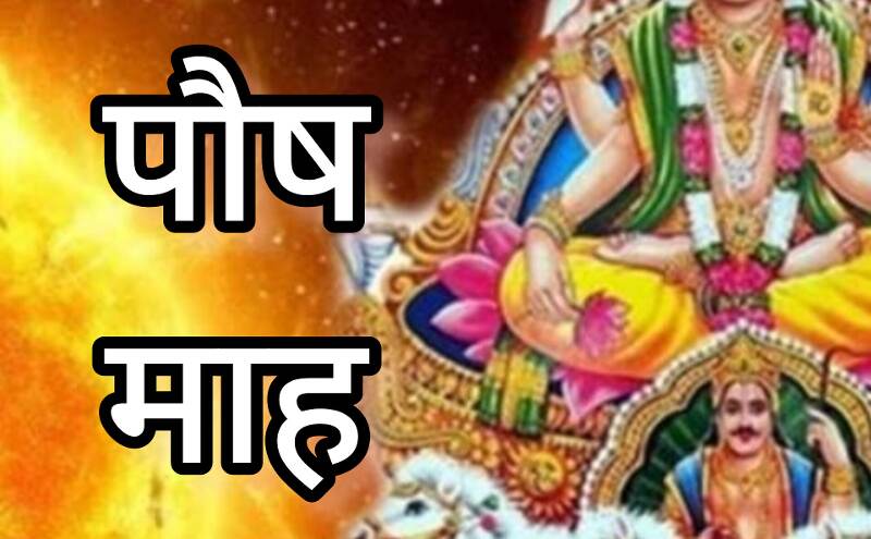 पौष माह 2024, 16 दिसंबर से शुरू हो रहे इस पवित्र महीने में इन महत्वपूर्ण नियमों का पालन करें पौष माह 2024, 16 दिसंबर से शुरू हो रहे इस पवित्र महीने में इन महत्वपूर्ण नियमों का पालन करें