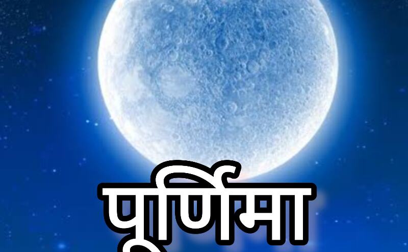 मार्गशीर्ष पूर्णिमा 2024, खास संयोग से इन राशियों को मिलेगा विशेष लाभ मार्गशीर्ष पूर्णिमा 2024, खास संयोग से इन राशियों को मिलेगा विशेष लाभ