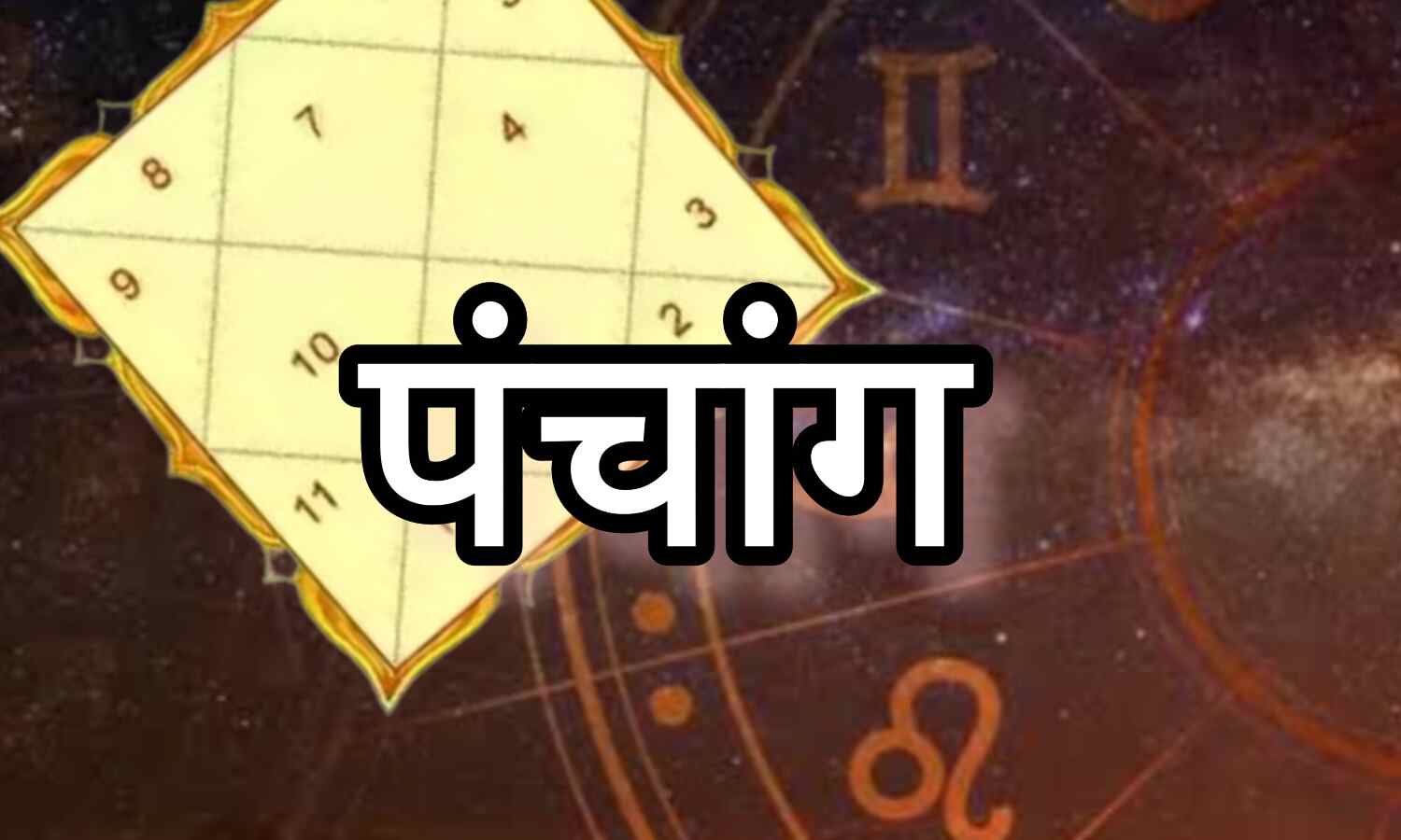 आज का पंचांग (17 दिसंबर 2024), मंगलकारी त्रिपुष्कर योग और राहुकाल के साथ शुभ और अशुभ योगों का विश्लेषण