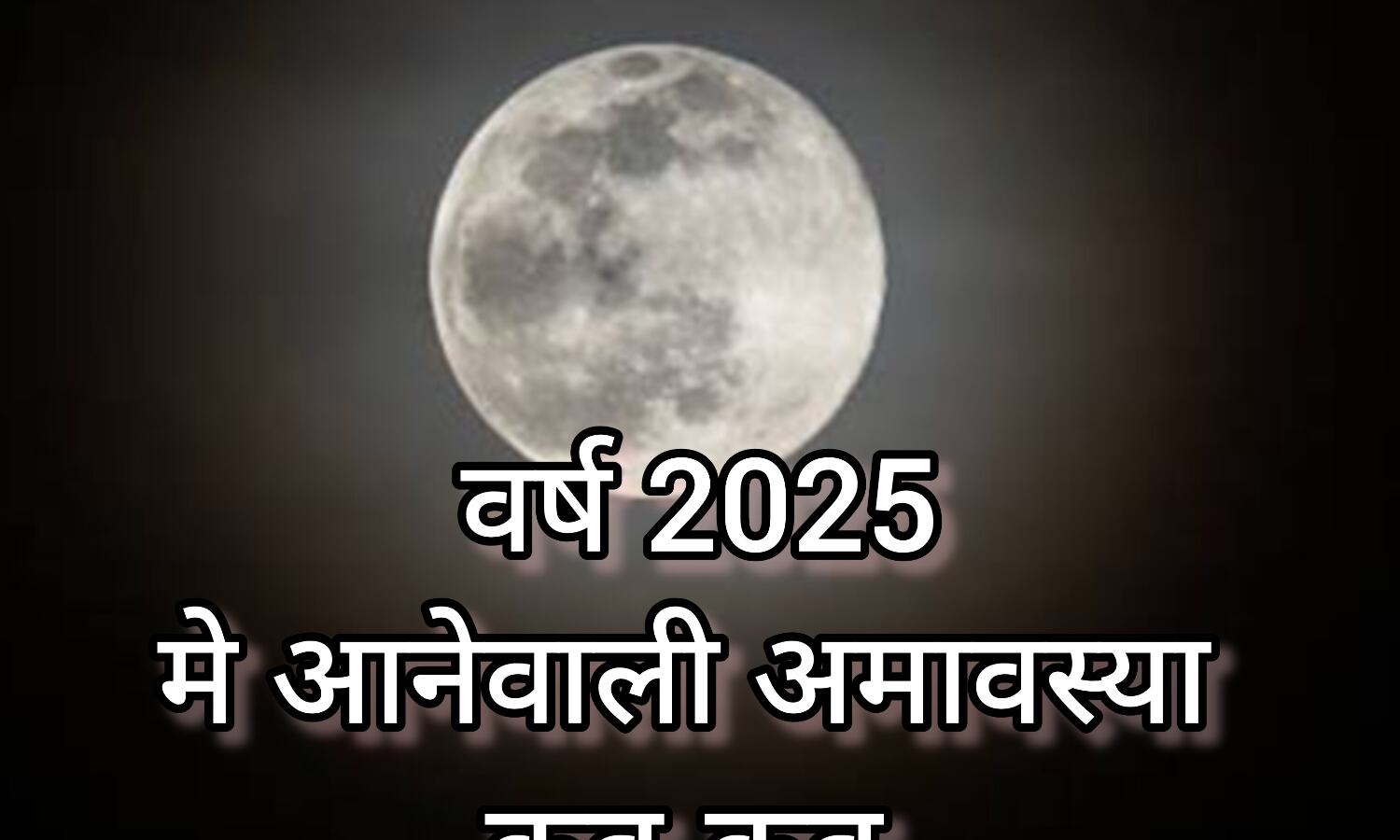 वर्ष 2025 में कब-कब होगी अमावस्या, जानें वो खास काम जो न करना पड़े नुकसान, और तिथियां