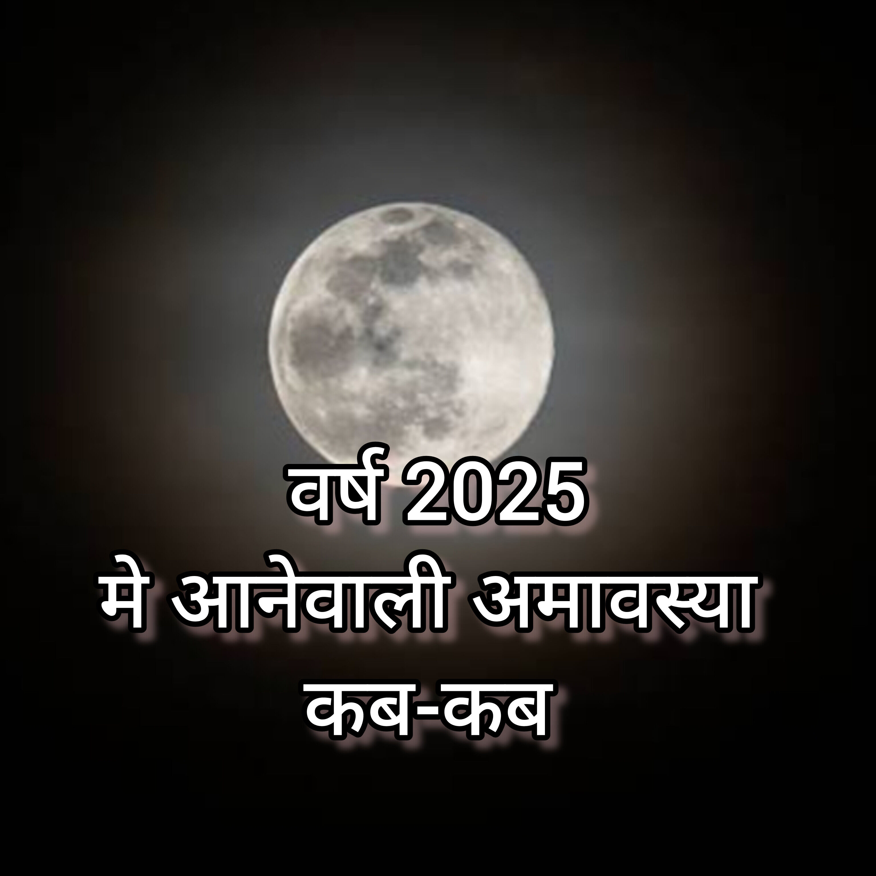 वर्ष 2025 में कब-कब होगी अमावस्या, जानें वो खास काम जो न करना पड़े नुकसान, और तिथियां