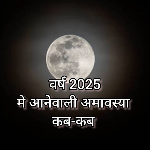 वर्ष 2025 में कब-कब होगी अमावस्या, जानें वो खास काम जो न करना पड़े नुकसान, और तिथियां वर्ष 2025 में कब-कब होगी अमावस्या, जानें वो खास काम जो न करना पड़े नुकसान, और तिथियां