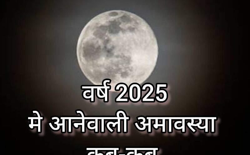 рд╡рд░реНрд╖ 2025 рдореЗрдВ рдХрдм-рдХрдм рд╣реЛрдЧреА рдЕрдорд╛рд╡рд╕реНрдпрд╛, рдЬрд╛рдиреЗрдВ рд╡реЛ рдЦрд╛рд╕ рдХрд╛рдо рдЬреЛ рди рдХрд░рдирд╛ рдкрдбрд╝реЗ рдиреБрдХрд╕рд╛рди, рдФрд░ рддрд┐рдерд┐рдпрд╛рдВ рд╡рд░реНрд╖ 2025 рдореЗрдВ рдХрдм-рдХрдм рд╣реЛрдЧреА рдЕрдорд╛рд╡рд╕реНрдпрд╛, рдЬрд╛рдиреЗрдВ рд╡реЛ рдЦрд╛рд╕ рдХрд╛рдо рдЬреЛ рди рдХрд░рдирд╛ рдкрдбрд╝реЗ рдиреБрдХрд╕рд╛рди, рдФрд░ рддрд┐рдерд┐рдпрд╛рдВ