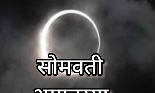 साल 2024 की आखिरी सोमवती अमावस्या का महत्व, जानें शुभ मुहूर्त और स्नान-दान की तिथि साल 2024 की आखिरी सोमवती अमावस्या का महत्व, जानें शुभ मुहूर्त और स्नान-दान की तिथि