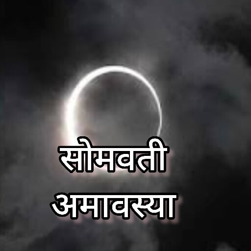 साल 2024 की आखिरी सोमवती अमावस्या का महत्व, जानें शुभ मुहूर्त और स्नान-दान की तिथि साल 2024 की आखिरी सोमवती अमावस्या का महत्व, जानें शुभ मुहूर्त और स्नान-दान की तिथि