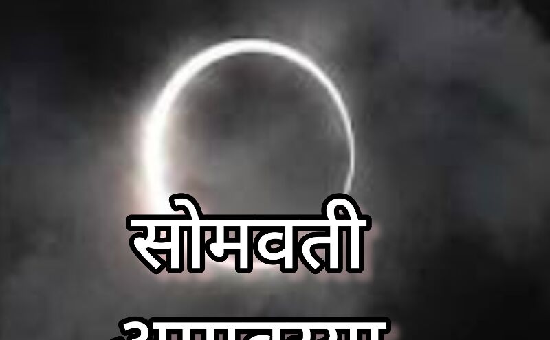 साल 2024 की आखिरी सोमवती अमावस्या का महत्व, जानें शुभ मुहूर्त और स्नान-दान की तिथि साल 2024 की आखिरी सोमवती अमावस्या का महत्व, जानें शुभ मुहूर्त और स्नान-दान की तिथि