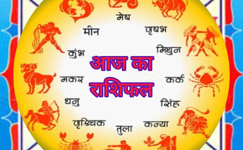 19 दिसंबर 2024, गुरुवार का राशिफल, जानें आज का भाग्यफल