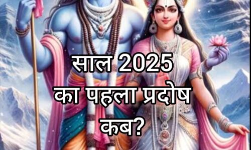 2025 का पहला प्रदोष व्रत, जानिए कब है और इसका महत्व 2025 का पहला प्रदोष व्रत, जानिए कब है और इसका महत्व