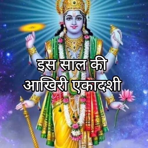 2024 में सफला एकादशी, साल की आखिरी एकादशी का महत्व और व्रत 2024 में सफला एकादशी, साल की आखिरी एकादशी का महत्व और व्रत
