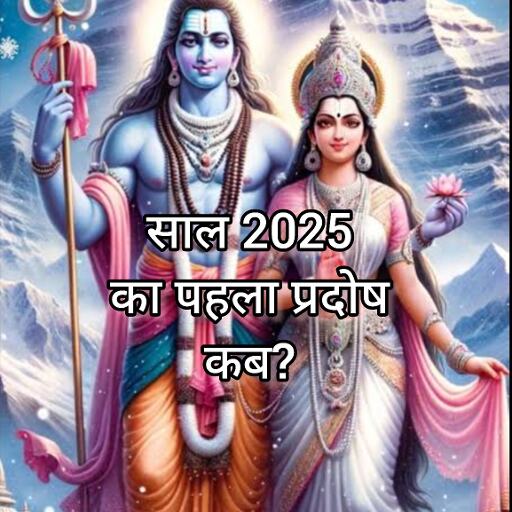 2025 का पहला प्रदोष व्रत, जानिए कब है और इसका महत्व 2025 का पहला प्रदोष व्रत, जानिए कब है और इसका महत्व