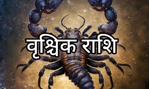 वृश्चिक राशि के जातकों के लिए 2025 का नया साल होगा सफलता और समृद्धि से भरपूर वृश्चिक राशि के जातकों के लिए 2025 का नया साल होगा सफलता और समृद्धि से भरपूर