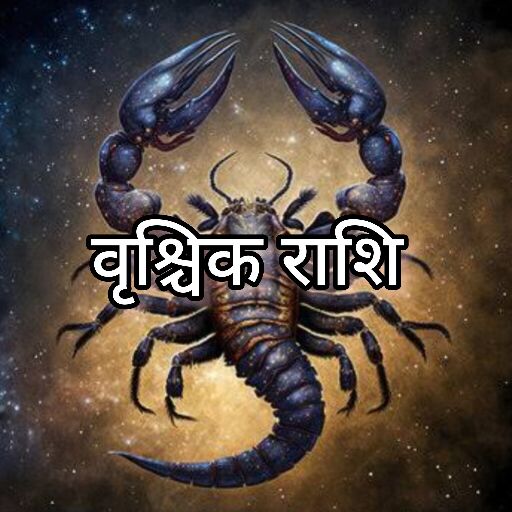 वृश्चिक राशि के जातकों के लिए 2025 का नया साल होगा सफलता और समृद्धि से भरपूर वृश्चिक राशि के जातकों के लिए 2025 का नया साल होगा सफलता और समृद्धि से भरपूर