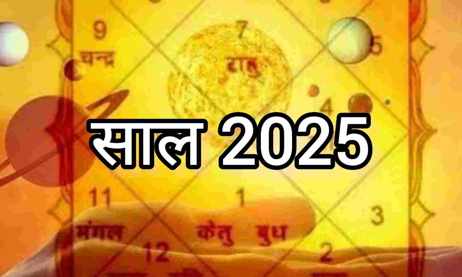 नया साल 2025, उम्मीदों और संभावनाओं का नया दौर, जानिए क्या कहता है आपका भविष्य