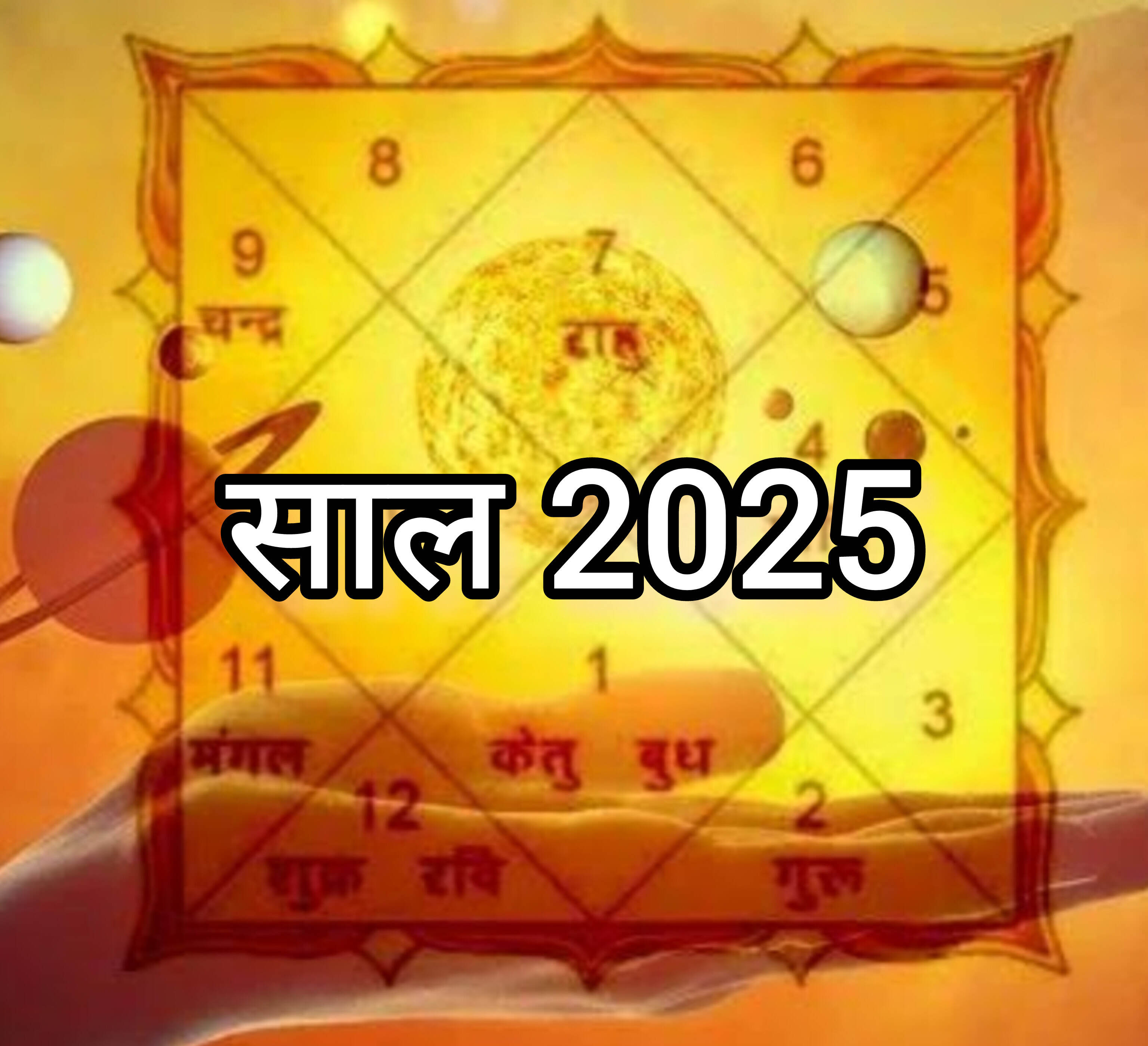 नया साल 2025, उम्मीदों और संभावनाओं का नया दौर, जानिए क्या कहता है आपका भविष्य