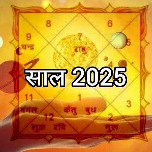 नया साल 2025, उम्मीदों और संभावनाओं का नया दौर, जानिए क्या कहता है आपका भविष्य